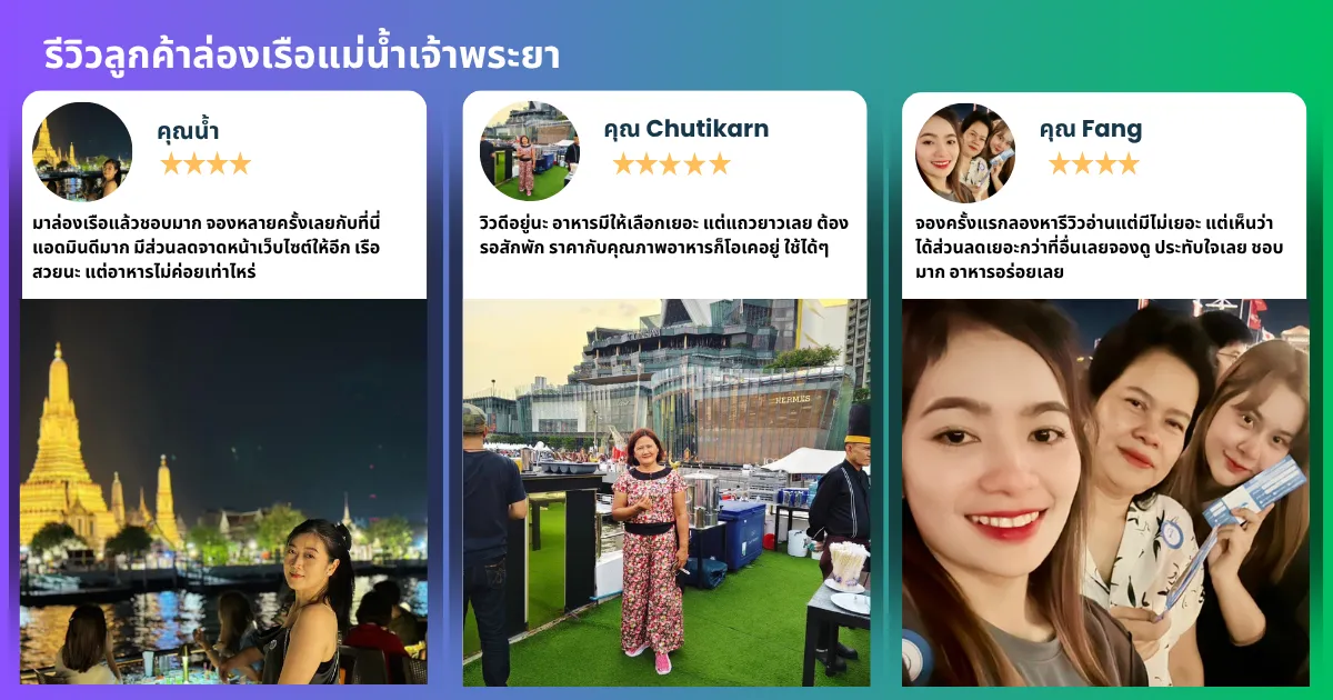 บัตรเรือดินเนอร์แม่น้ำเจ้าพระยารีวิวโดยลูกค้า restnfun